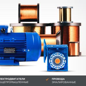 Основным направлением деятельности ком-
пании является выпуск тонких и тончайших эма-
лированных проводов диаметром от 0,012 до
4,55мм, изготовленных из меди. Одним из перспективных направлений дея-
тельности завода является направление по
реализации общепромышленных электро-
двигателей.
