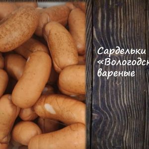 Сардельки &#34;Вологодские&#34; вареные
Срок реализ. 20 дней