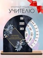 Вечный календарь "Лучшему классному руководителю" фиолетовый ARTXL 2037854046890 2037854046890