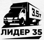 Лидер35 — транспортная Логистика