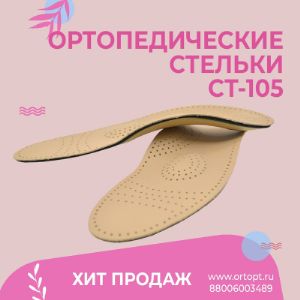 ХИТ ПРОДАЖ СТ-105

В нашем ассортименте одни из самых ходовых ортопедических стелек Тривес - СТ-105.

Ортопедические стельки для закрытой обуви имеют покрытие из натуральной кожи, поддерживают продольный и поперечный своды стопы и плантарную поверхность стопы.

Размеры: 35-45

Минимальный заказ - 10 000 рублей (самовывоз м. Кантемировская)
Бесплатная доставка по Москве - от 20 000 рублей.
В минимальный заказ вы можете включить любые товары, представленные на нашем сайте.