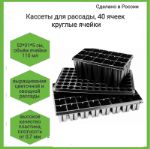 Кассета для рассады 40 ячеек (кругл) размер 52*31*5 см, обьем 110 мл