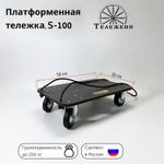 Тележка грузовая Тележкин S-100 S-100