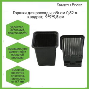 Горшки для рассады,объем 0,52 л,    квадратные 9*9,5*9,5 см