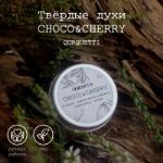 Твердые духи Choco&Cherry Qurquetti