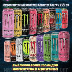 Monster Energy Ирландия более 25 вкусов
отгрузка ассортиментом