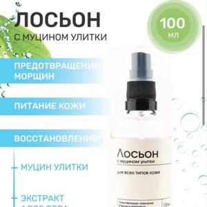 Лосьон с муцином улитки.