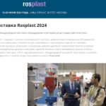 ТРИКАПЛАСТ участвует в выставке Rosmould\Rosplast 2024