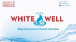 White Well — бутилированная вода
