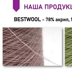 Пряжа Bestwool — это высококачественная нить премиум-класса, которая идеально подходит для создания стильных и комфортных изделий. В её составе — смесь натуральной шерсти с добавлением акрила, что придаёт пряже лучшие свойства: мягкость, теплоизоляцию и долговечность. Bestwool отличается не только исключительными эксплуатационными характеристиками, но и привлекательной текстурой, которая придаёт изделию благородный вид.

Пряжа Bestwool идеально подходит для вязания зимних аксессуаров, верхней одежды, а также качественных уютных свитеров и кардиганов. Она прекрасно сохраняет тепло, при этом не вызывает дискомфорта, обеспечивая удобство в носке. Вязаные из неё изделия обладают хорошей воздухопроницаемостью, поэтому они не перегревают тело, а значит, идеально подойдут для холодного времени года.
