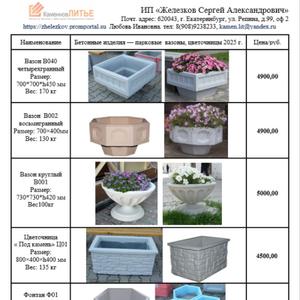 Вся продукция окрашена светло-серой, бежевой краской. Стационарные бетонные цветочницы можно по праву считать испытанным, практичным и эстетичным средством украшения  улиц, парков, детских площадок, скверов, площадей и придомовых территорий. Бетонные  вазоны прочны и устойчивы к влиянию внешней среды, а их тяжелый вес сам по себе является  антивандальной характеристикой.                                                                      Вазон четырехгранный В040 (700*700*h450 мм.) Вес: 170 кг. 4900,00
Вазон восьмигранный В002 (700*700*h400 мм.) Вес: 130 кг. – 4900,00
Цветочницы, вазоны В001 (730*730*h420 мм) Вес: 80 кг.  – 5000,00
Цветочница «Под камень» Ц01,(800*400*h400 мм) Вес: 130 кг – 4500,00
Цветочница восьмигранная В003,(680*680*h500 мм) Вес: 65 кг. – 3400,00
Цветочница восьмигранная Ц04,(690*690*h300 мм ) Вес: 54 кг. – 3000,00
Вазон восьмигранный  В004 ( 780*900*450 мм.) Вес:150 кг. – 5000,00
Цветочница полукруглая Ц02,(1300*300*300 мм) Вес: 120 кг.  – 4200,00