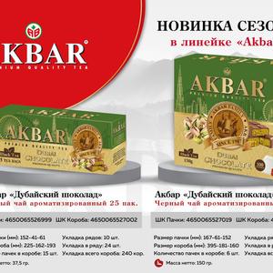 АКБАР  &#34;ДУБАЙСКИЙ ШОКОЛАД&#34;