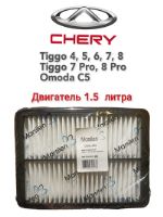 Фильтр воздушный Фильтр воздушный Chery Tiggo 4, 5, 6, 7, 8 (Pro), OMODA C5 T151109111 T151109111