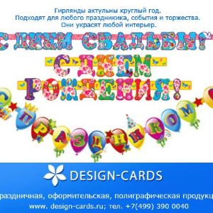наша продукция-гирлянды. 