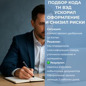 Как правильный код ТН ВЭД ускоряет оформление и снижает риски

На изображении — кейс клиента, которому мы помогли пройти таможню без лишних затрат времени и документов. За счёт корректной классификации товара и точного кода ТН ВЭД оформление заняло менее двух рабочих дней. Такие решения помогают избежать корректировок, сертификации и задержек при ввозе.