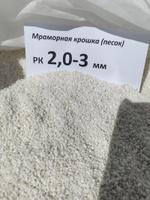 Мраморный песок 2,0-3 мм