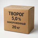 Творог замороженный 5,0% 20 кг
