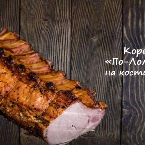 Корейка по-Ломоносовски на кости к/в
Срок реализ. 20 дней