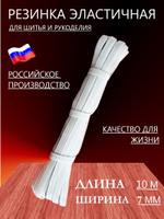 Резинка эластичная для шитья и рукоделия белая, ширина 7 мм, длина 10 метров Т 404