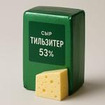 Тильзитер 53% ж РФ (брус)