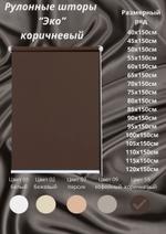 Рулонные шторы "Мини" Эко 55 коричневый