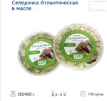 Пресервы Селедочка в масле 150 гр