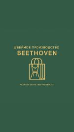 Beethoven — швейное производство