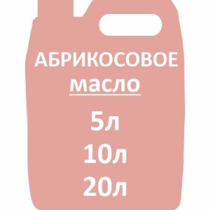 Абрикосовое масло (1000мл)