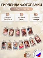 Гирлянда-растяжка на 1 годик / Фоторамки 12 месяцев MimiBabyBook GR.12MNTS.GREY