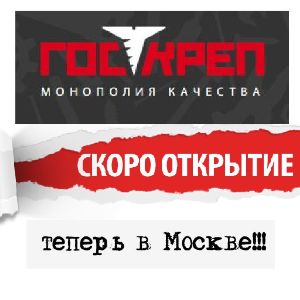 В августе - открытие первого профессионального магазина ГосКрепеж в Москве!!!