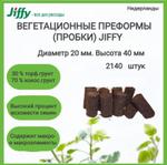 Таблетка Preforma Jiffy 20/40, 2140 шт/кор