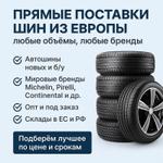 Прямые поставки шин из Европы — любые объёмы, любые бренды