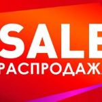 Распродажа