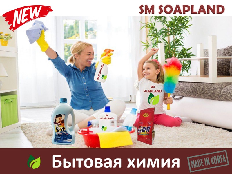Новинка! SM Soapland Корейская бытовая химия!