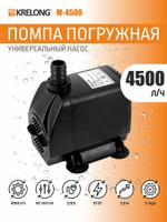 Помпа Krelong M-4500, погружная регулируемая для перекачки kr-799005