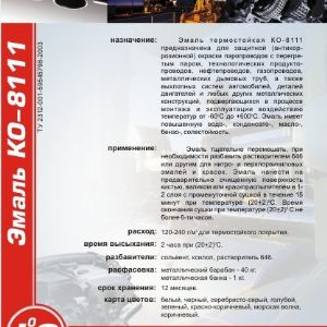 термостойкая краска КО-8111 (до 600 гр.С,. Предназначена для окраски паропроводов, теплопроводов, металлических дымовых  труб, выхлопных систем автомобилей, двигателей и других металлических  высоких температур (от  -60ºС до +600ºС)

