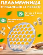 RA-6583 Пельменница металлическая RA-6583