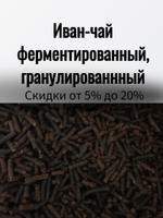 Иван-чай ферментированный гранулированный, кг. 000101