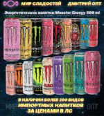 Энергетические напитки Monster Energy 25 видов MIX на любую сумму 123