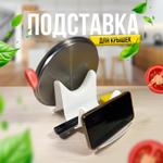 Подставка для крышек и ложек Пласт Автомат