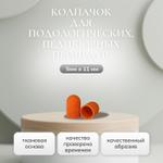 Колпачки для подологических процедур