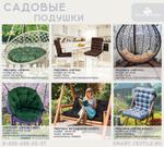 Садовые подушки