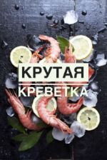 Крутая Креветка — рыба северная свежемороженая, креветки магаданские оптом
