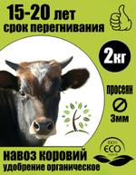 Удобрение навоз коровий. Расфасовка по 2 кг. 15-20 лет перегнивания.