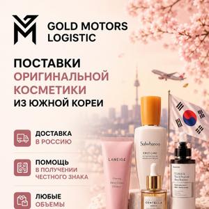 Поставки косметики с Южной Кореи в РФ, оказываем поддержку на всех этапах, от закупа до получения "Честного знака" в России. Отправляем любые партии, и любые товары в сфере косметологии и красоты.