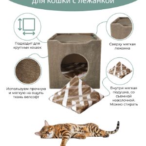 Домик для кошки с мягкой лежанкой, внутри подушка со съемной наволочкой цветной 40х40х40 см