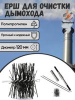 Ерш для дымохода Термалика от 120мм до 200мм (полипропилен) М12