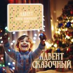 Квест-Адвент новогодний "Тайны новогоднего леса" для детей от 3 лет, на 14 дней