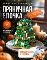 Набор для творчества Новогодняя елочка