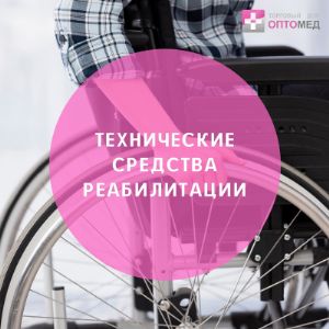 В нашем ассортименте большой выбор технических средств реабилитации и сопутствующих товаров от российских производителей - Тривес, Атлетика, БЕЗ ВОДЫ, Мега-Оптим.

В наличии:
- костыли
- трости
- костыли
- ходунки
- санитарные приспособления
- средства иммобилизации
- средства безводной гигиены
- кресла-коляски

Минимальный заказ - самовывоз Москва, м. Кантемировская - 10 000 рублей. Бесплатная доставка до ТК - от 30 000 рублей.
В минимальный заказ вы можете включить товары любых производителей.